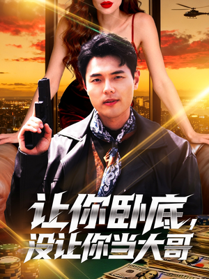 让你卧底，没让你当大哥（80集）独家资源免费看