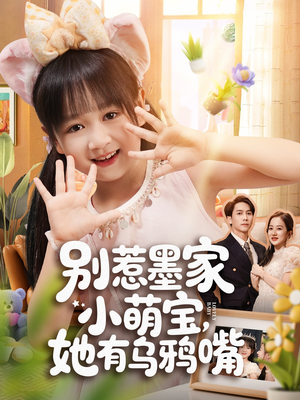 别惹墨家小萌宝,她有乌鸦嘴(80集) 别惹墨家小萌宝,她有乌鸦嘴(80集)最后的大结局