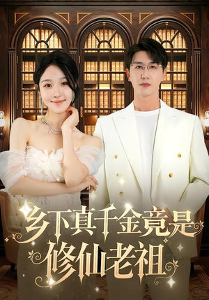 乡下真千金竟是修仙老祖(61集) 乡下真千金竟是修仙老祖(61集)短剧免费看全集