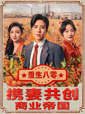 重生八零:携妻共创商业帝国(80集) 重生八零:携妻共创商业帝国(80集)UC网盘在线看