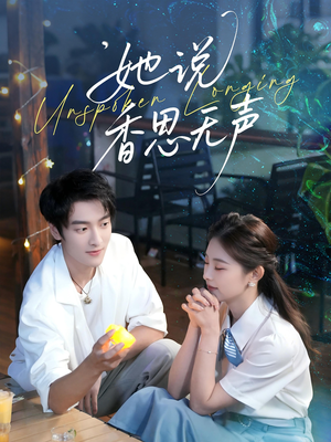 她说香思无声（70集）全集完整版