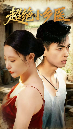 超绝小乡医(75集) 超绝小乡医(75集)全集免费看短剧