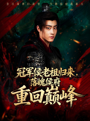 冠军侯老祖归来，落魄侯府重回巅峰（71集）看短剧放松一下