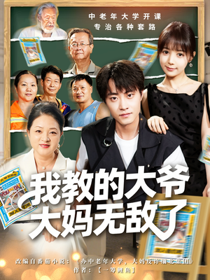 我教的大爷大妈无敌了（81集）热门短剧推荐。
