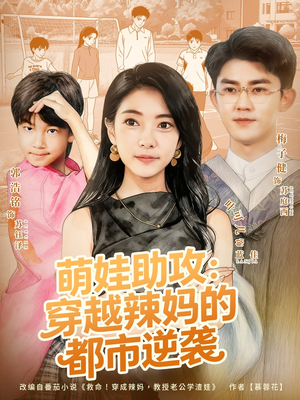 萌娃助攻：穿越辣妈的都市逆袭（80集）热门短剧排行榜