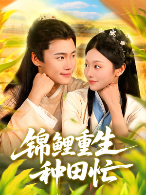 锦鲤重生种田忙（105集）最新上映的短剧