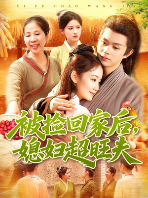 被捡回家后媳妇超旺夫(91集) 被捡回家后媳妇超旺夫(91集)好看短剧抢先看