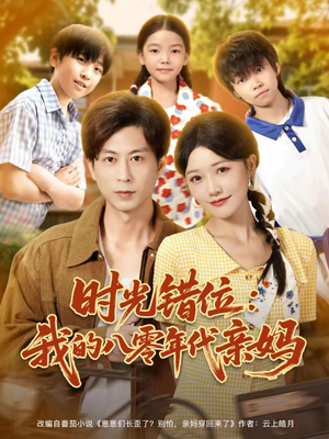 时光错位：我的八零年代亲妈（83集）深深爱上这部剧