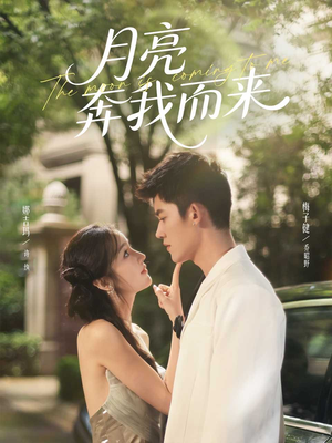 月亮奔我而来（74集）短剧推荐更新中