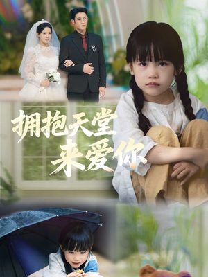 拥抱天堂来爱你（60集）短剧太精彩