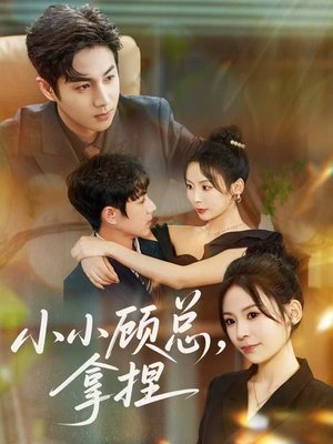 小小顾总拿捏(82集) 小小顾总拿捏(82集)不用花钱看全剧