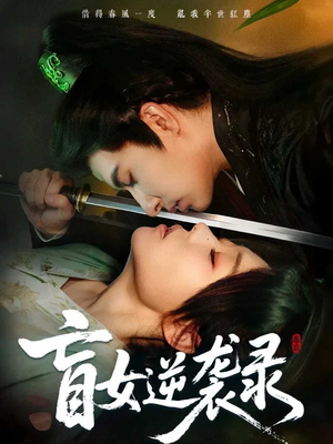 盲女逆袭录(82集) 盲女逆袭录(82集)爆火短剧追不停