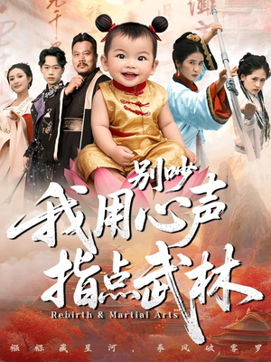 别吵我用心声指点武林（65集）在哪个app能看