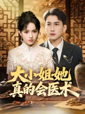 大小姐她真的会医术（70集）最火爆的短剧