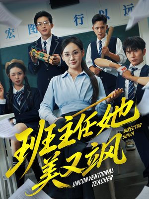 班主任她美又飒（83集）免费短剧看全集