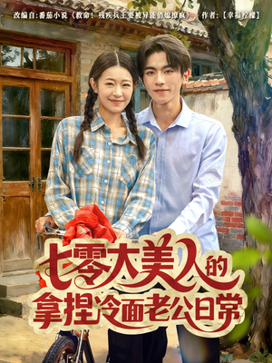 七零大美人的拿捏冷面老公日常（60集）更新时间