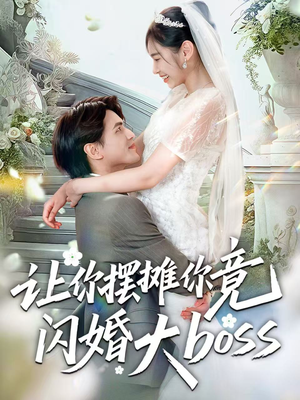 让你摆摊你竟闪婚大boss(83集) 让你摆摊你竟闪婚大boss(83集)短剧介绍