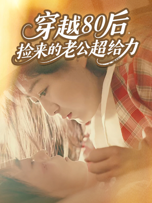 穿越80后，捡来的老公超给力（63集）全集