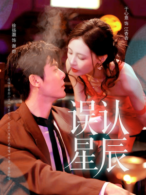 误认星辰(70集) 误认星辰(70集)女主谁演的