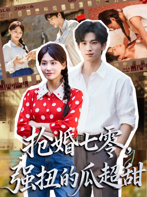 抢婚七零强扭的瓜超甜(87集) 抢婚七零强扭的瓜超甜(87集)红果免费看短剧