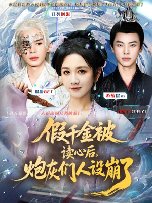 假千金被偷听心声后,炮灰们人设崩了(80集) 假千金被偷听心声后,炮灰们人设崩了(80集)免费在线看全集