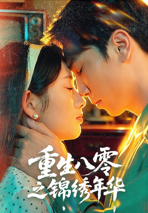 重生八零之锦绣年华（80集）口碑爆棚免费看