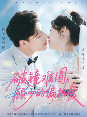 破镜难圆,顾少的偏执爱(81集) 破镜难圆,顾少的偏执爱(81集)迅雷网盘观看