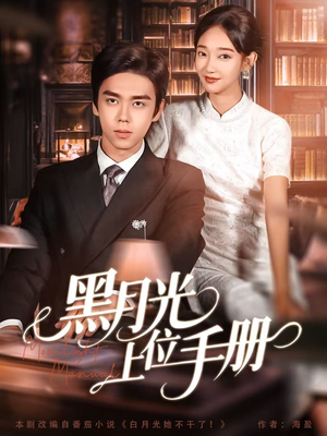 黑月光上位手册（81集）精彩短剧又来了