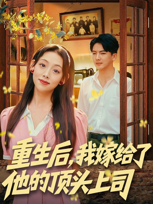 重生后，我嫁给了他的顶头上司（74集）短剧解说全集