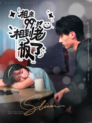 相亲99次,相到老板了(81集) 相亲99次,相到老板了(81集)经典回顾免费看