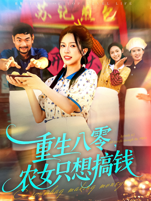 重生八零，农女只想搞钱（93集）演员表