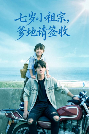 七岁小祖宗爹地请签收（61集）第二季
