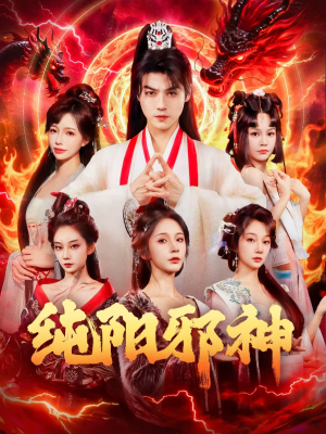 纯阳邪神（76集）超甜短剧分享