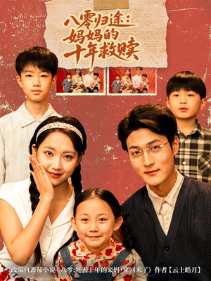 八零归途妈妈的十年救赎（75集）在线看完整版