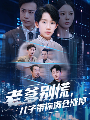 老爹别慌儿子带你满仓涨停（60集）最火短剧热播