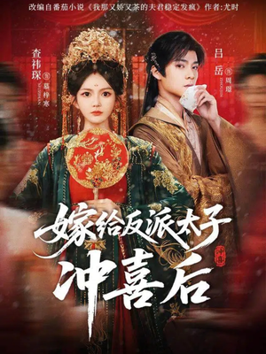 嫁给反派太子冲喜后(64集) 嫁给反派太子冲喜后(64集)真的太精彩了