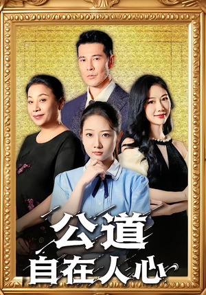公道自在人心（61集）热门短剧排行榜