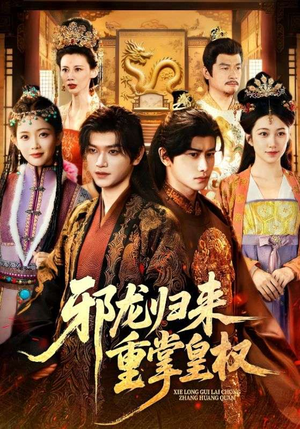 邪龙归来重掌皇权（60集）更新时间