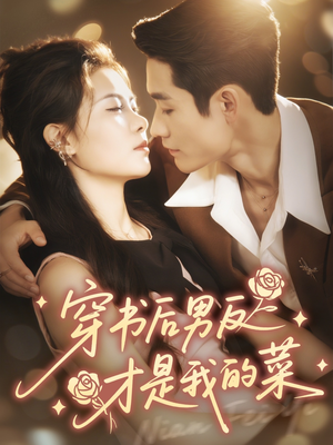 穿书后男反才是我的菜(71集) 穿书后男反才是我的菜(71集)好短剧分享