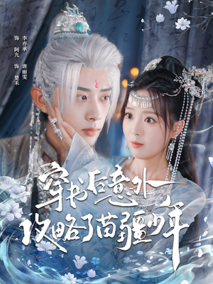 穿书后意外攻略了苗疆少年(80集) 穿书后意外攻略了苗疆少年(80集)最新热门短剧