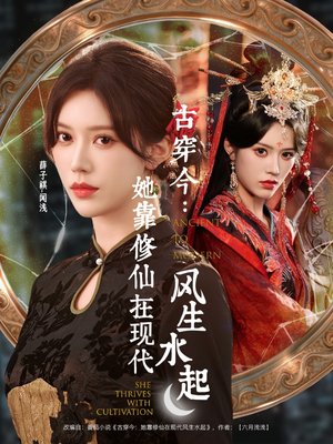 古穿今：她靠修仙在现代风生水起（65集）短剧在线观看