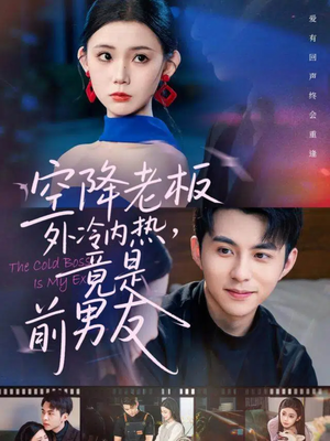 空降老板外冷内热,竟是前男友(76集) 空降老板外冷内热,竟是前男友(76集)短剧排行榜