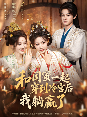 和闺蜜一起穿到冷宫后我躺赢了（80集）流畅播放免费看