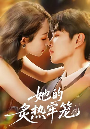 她的炙热牢笼(59集) 她的炙热牢笼(59集)独家短剧免费看