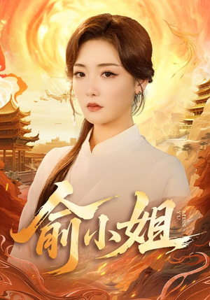 俞小姐（66集）全集一次看完