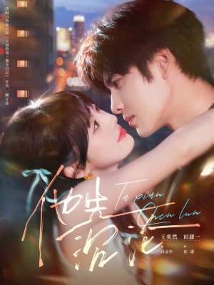 他先沉沦(58集) 他先沉沦(58集)剧情简介