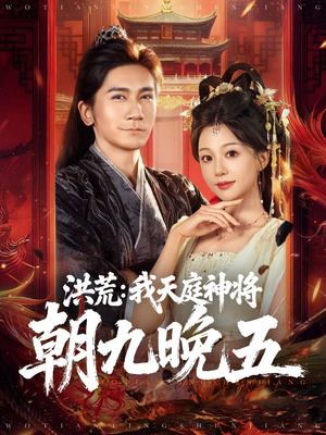 洪荒:我天庭神将朝九晚五(80集) 洪荒:我天庭神将朝九晚五(80集)穿越短剧推荐