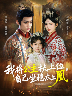我将公主扶上位，自己坐稳太上凰（75集）经典回顾免费看