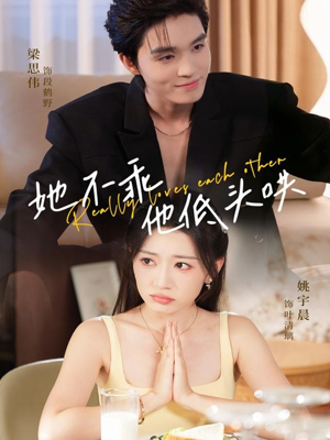 她不乖，他低头哄（71集）短剧小说在线看