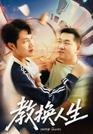 教换人生(30集) 教换人生(30集)短剧抢先看全集